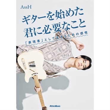 ギターを始めた君に必要なこと[書籍]