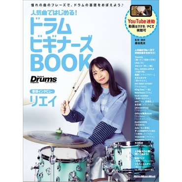 人気曲ではじめる！ ドラム ビギナーズBOOK[書籍]