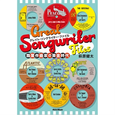 グレイト・ソングライター・ファイル　職業作曲家の黄金時代[書籍]