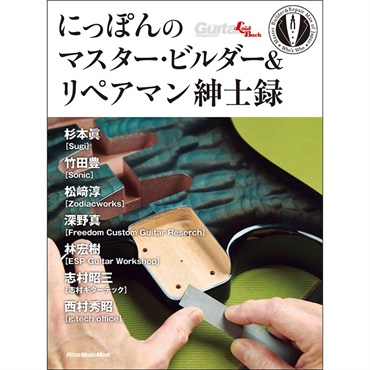 にっぽんのマスター・ビルダー＆リペアマン紳士録[書籍]