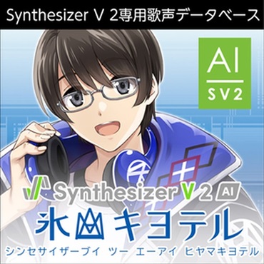 株式会社AHS Synthesizer V 2 AI 氷山キヨテル(オンライン納品)(2時間以内に納品)