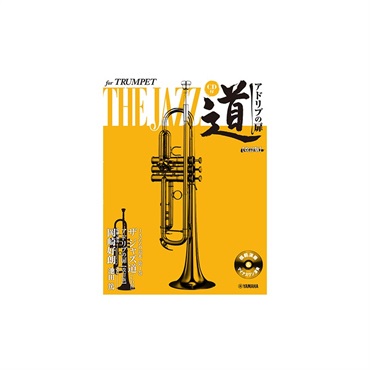 ザ　ジャズ道　アドリブの扉／トランペット（ＣＤ付）（改訂版）