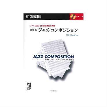 ジャズにおける作曲の理論と実践　最新版　ジャズ・コンポジション