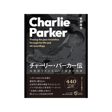 チャーリー・パーカー伝　全音源でたどるジャズ革命の軌跡（音楽書）