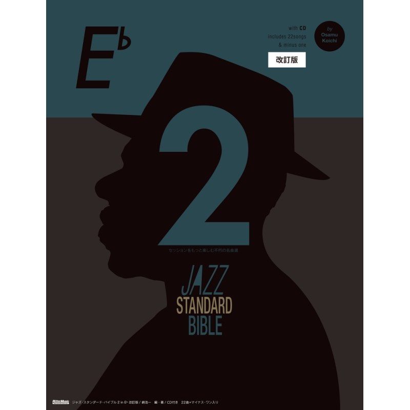 ジャズ・スタンダード・バイブル2 in E♭ 改訂版の商品画像