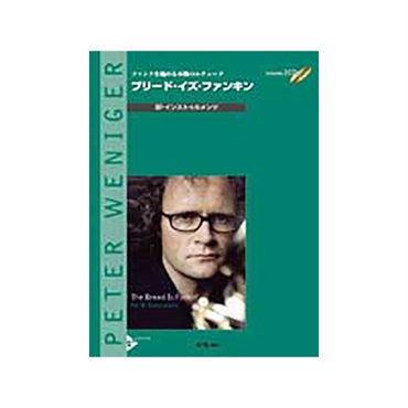 ファンクを極める本物のエチュード　ブリード・イズ・ファンキン／Ｂ♭インストゥルメンツ【夏のボーナスセール】