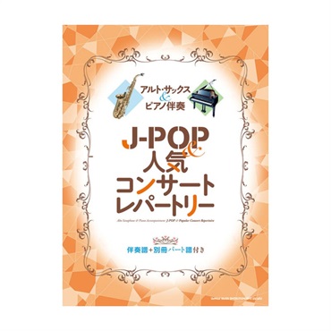 アルト・サックス＆ピアノ伴奏 J-POP＆人気コンサートレパートリー［伴奏譜＋別冊パート譜付き］