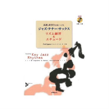 読譜と演奏力を身につける　ジャズ・テナー・サックス　リズム練習＆エチュード【夏のボーナスセール】