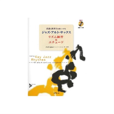 読譜と演奏力を身につける　ジャズ・アルト・サックス　リズム練習＆エチュード