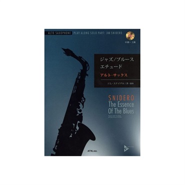 ジャズ／ブルース・エチュード　アルト・サックス（ＣＤ付）【夏先取り大特価セール】