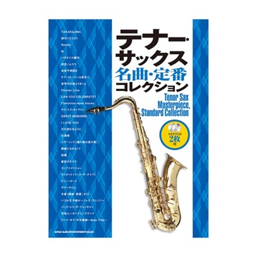 テナー・サックス名曲・定番コレクション（カラオケＣＤ２枚付）