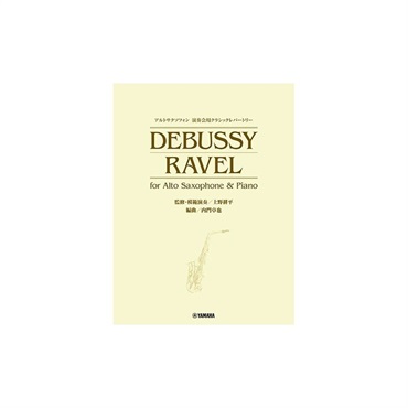 アルトサクソフォン 演奏会用クラシックレパートリー DEBUSSY/RAVEL for Alto Saxophone & Piano (監修・模範演奏／上野耕平)【夏のボーナスセール】