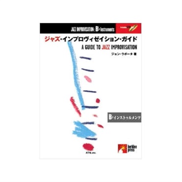 バークリー　インプロヴィゼイション・ガイド　Ｂ♭インストゥルメント　ＣＤ付【夏先取り大特価セール】