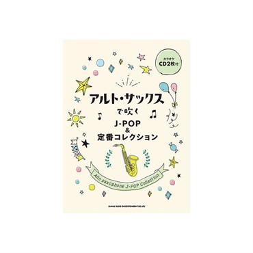 アルト・サックスで吹くＪ－ＰＯＰ＆定番コレクション（カラオケＣＤ２枚付）