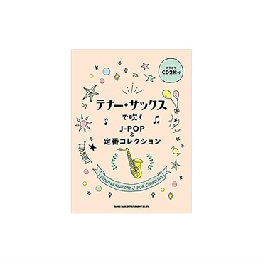 テナー・サックスで吹くＪ－ＰＯＰ＆定番コレクション（カラオケＣＤ２枚付）