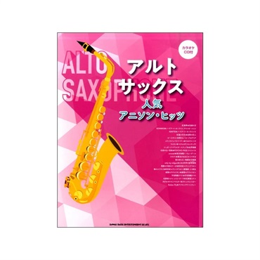 アルト・サックス人気アニソン・ヒッツ（カラオケＣＤ付）【夏先取り大特価セール】