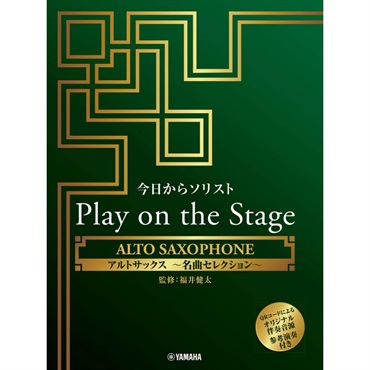 ヤマハミュージックEHD 今日からソリスト Play on the Stage アルトサックス ～名曲セレクション～（オリジナル伴奏音源、参考演奏付き）【夏のボーナスセール】