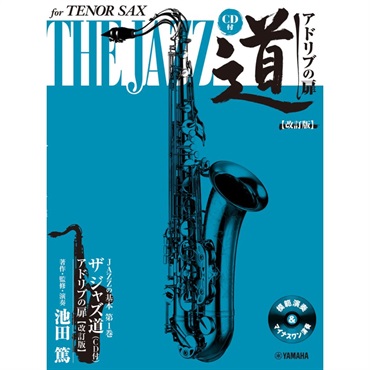 テナーサックス ザ ジャズ道 アドリブの扉【改訂版】【夏先取り大特価セール】