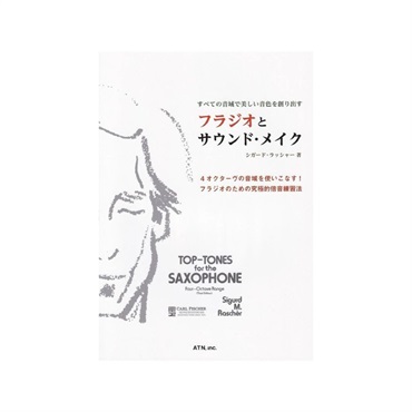 すべての音域で美しい音色を創り出す　フラジオとサウンド・メイク