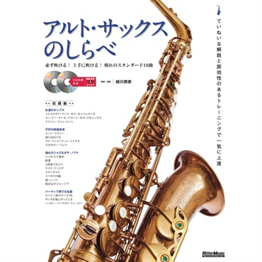 アルト・サックスのしらべ［新装版］（ＣＤ２枚付）
