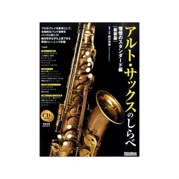 アルトサックスのしらべ　憧憬のスタンダード編【新装版】（ＣＤ２枚付）