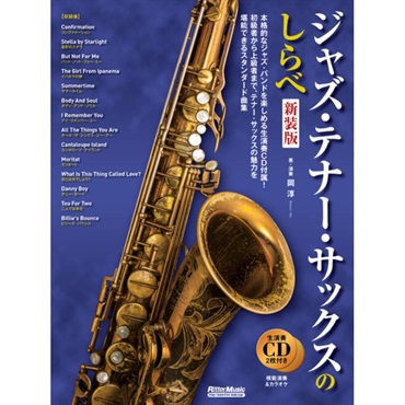 ジャズ・テナー・サックスのしらべ［新装版］（ＣＤ２枚付）