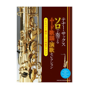 テナー・サックス　ソロで奏でるムード歌謡・演歌セレクション【夏のボーナスセール】