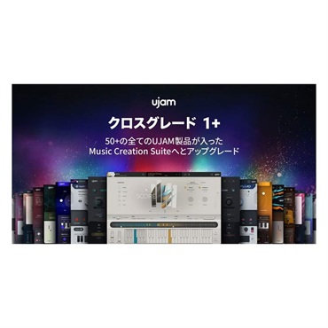 【ユージャム Music Creation Suite Sale！】Music Creation Suite クロスグレード 1+(オンライン納品)(2時間以内に納品)