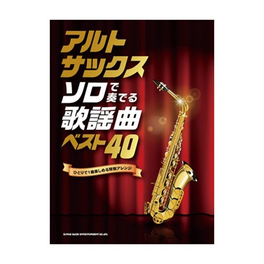 シンコーミュージック アルト・サックス ソロで奏でる歌謡曲ベスト40