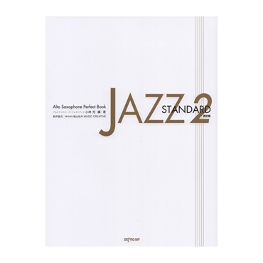 アルトサックス・パーフェクトブック　ＪＡＺＺ　Ｓｔａｎｄａｒｄ　２　改訂版