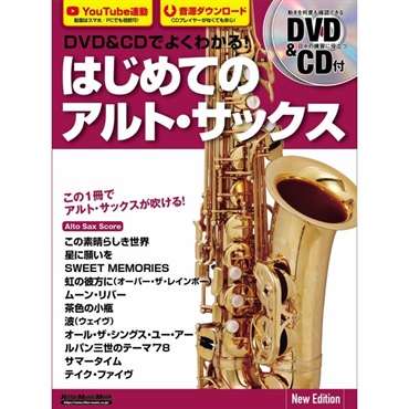 DVD＆CDでよくわかる！ はじめてのアルト・サックス New Edition【新楽器応援セール】