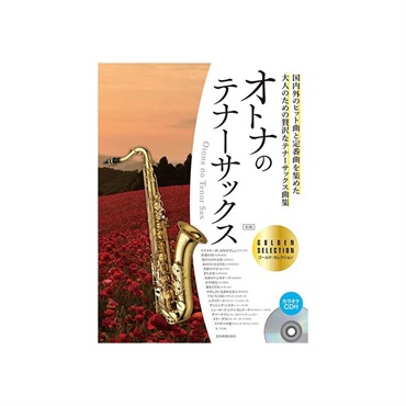 オトナのテナーサックス　ゴールド・セレクション　第３版　カラオケＣＤ付【夏のボーナスセール】