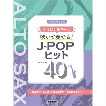 アルトサックス オリジナルキーで吹いて奏でる！ J-POPヒット40