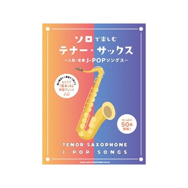 ソロで楽しむテナー・サックス～人気・定番Ｊ－ＰＯＰソングス～【夏先取り大特価セール】