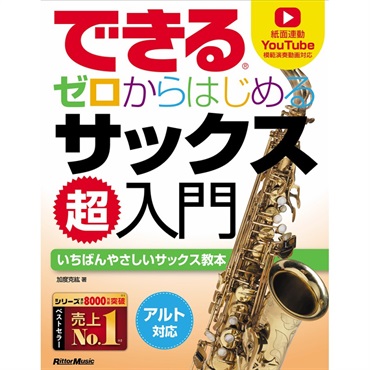 できる　ゼロからはじめるサックス超入門（音楽書）