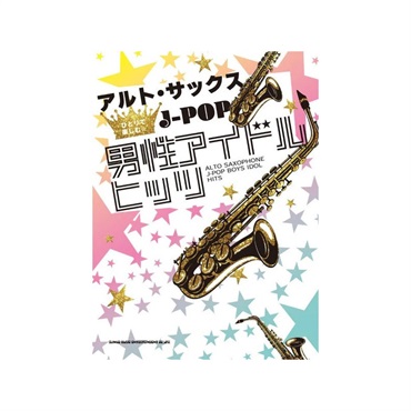 アルト・サックスひとりで楽しむ☆　Ｊ－ＰＯＰ男性アイドルヒッツ【夏のボーナスセール】