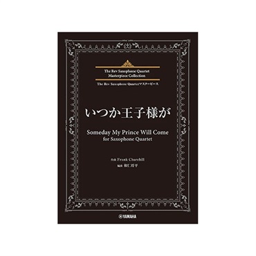 The Rev Saxophone Quartet マスターピース いつか王子様が for Saxophone Quartet【夏先取り大特価セール】