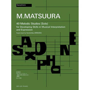 松浦真沙：40のメロディック･エチュード～読譜力と表現力を高めるために～[独奏用]