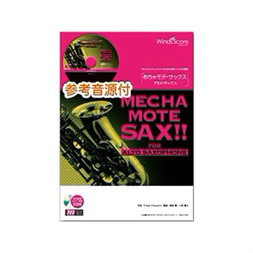 ＷＭＳ－１３－００２　めちゃモテ・サックス～アルトサックス～　ホール・ニュー・ワールド　ＣＤ付【夏のボーナスセール】