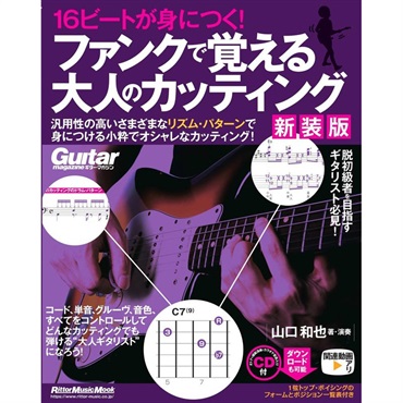 16ビートが身につく！ ファンクで覚える大人のカッティング 【新装版】