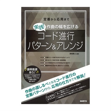 実践!作曲の幅を広げるコード進行パターン&アレンジ 定番から応用まで[書籍]
