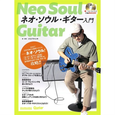 ネオ・ソウル・ギター入門