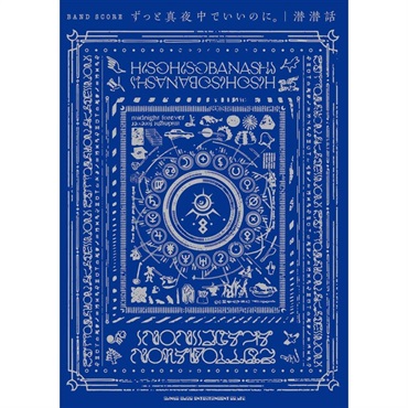 バンドスコア ずっと真夜中でいいのに。「潜潜話」 [書籍]