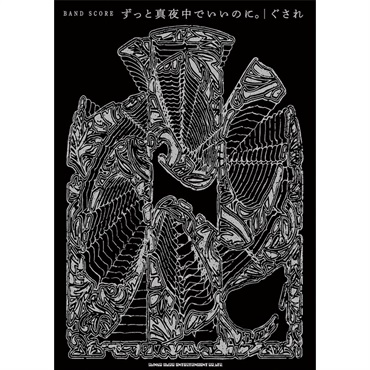 バンドスコア ずっと真夜中でいいのに。「ぐされ」 [書籍]