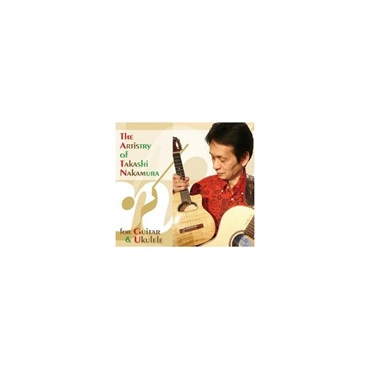 【夏のボーナスセール】【パッケージダメージ特価】 The Artistry of Takashi Nakamura / for Guitar & Ukulele