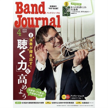 Band Journal　2024年4月号【夏先取り大特価セール】