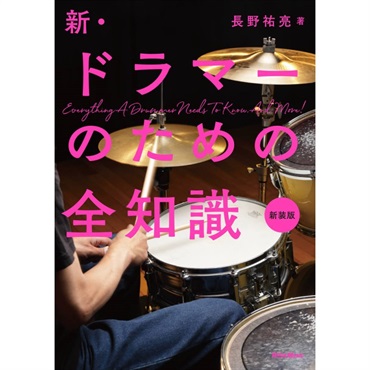 新・ドラマーのための全知識　新装版