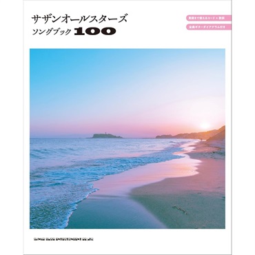 サザンオールスターズソングブック100