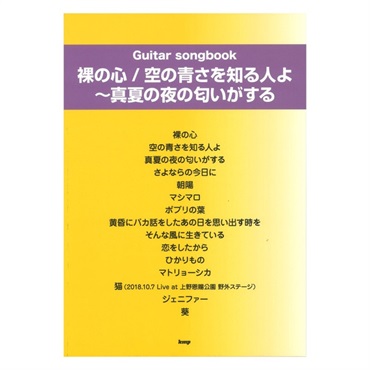 No Brand 【夏のボーナスセール】裸の心／空の青さを知る人よ～真夏の夜の匂いがする