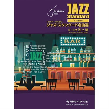 伍々慧編曲ソロギターのためのジャズ・スタンダード名曲選